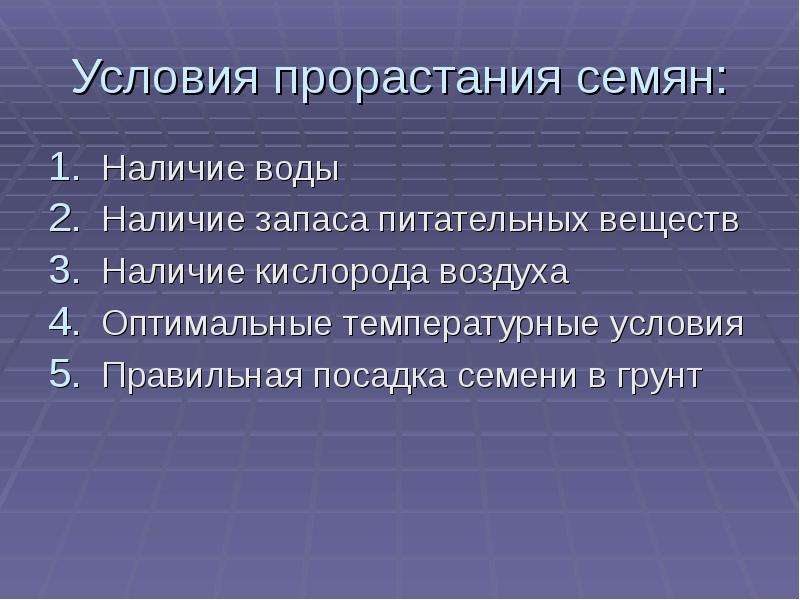 Наличие семян. Наличие воды для семян. Запас питательных веществ для прорастания семени.