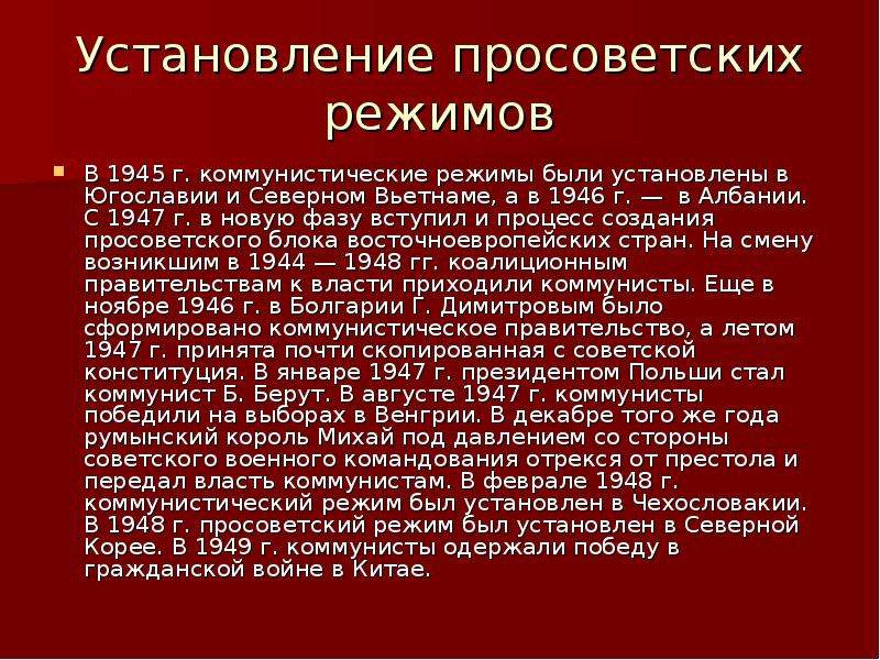 Коммунистический режим. Установление просоветских режимов. Установление просоветских режимов в Восточной Европе. Установление просоветских режимов в странах Восточной Европы. Установление коммунистических режимов в Восточной Европе.