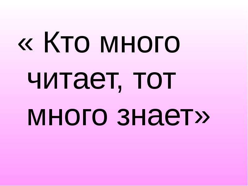 Столько знаешь. Кто читает тот много знает. Кто много читает тот много знает много. Кто много читает тот много знает стенгазета. Кто много читает тот многое знает.