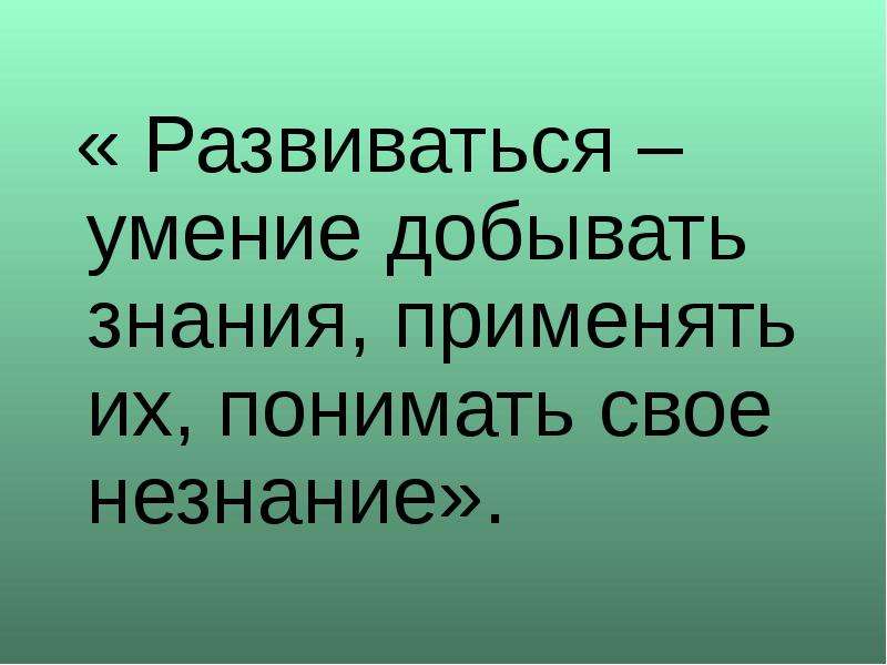 Применять понимать. Добывать знания. Умение добывать знания.