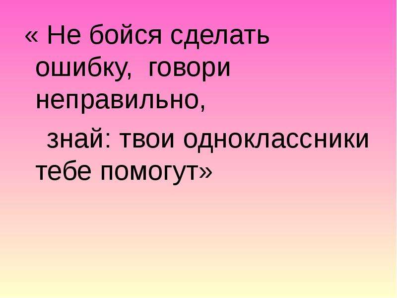 Удастся сделать. Списывание 4 класс. Не бойся сделать ошибку. Девиз бойся. Девиз не бойся.