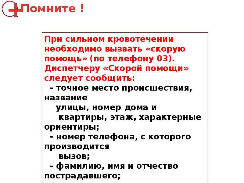 При вызове скорой помощи необходимо сообщить. Порядок вызова скорой помощи при сильном кровотечении. Каков порядок вызова скорой помощи при сильном кровотечении. Когда нужно вызывать скорую помощь при кровотечениях. Что необходимо сообщать при вызове скорой медицинской помощи.