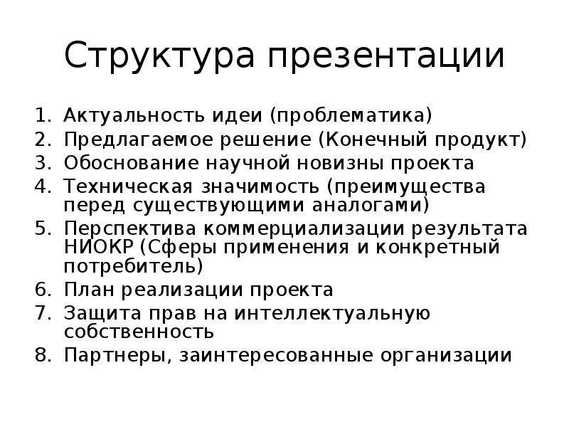 Обоснование научной новизны. Структура презентации проекта. Структура презентации идеи. Структура презентации продукта. Структура продукта проекта.