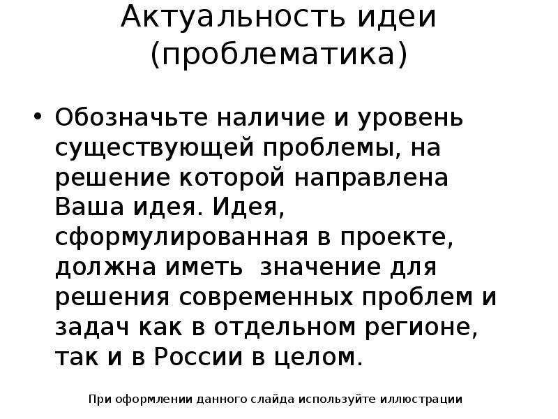 Тематика проблематика идея. Проблематика идеи проекта это. Актуальность идеи (проблематика). Слайд проблематика. Что означает проблематика.