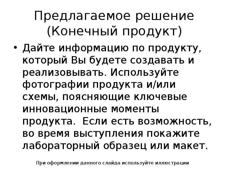 Конечное решение. Предлагаемое решение (конечный продукт). Предлагаемое решение. Ме конечное решение. Работа оформлена в конечное решение.