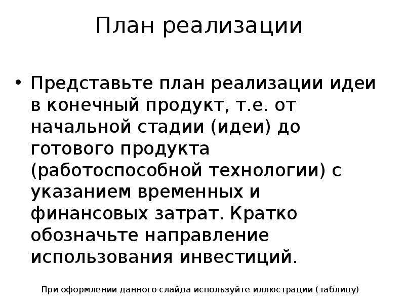 Планирование представляет собой. План реализации идеи в конечный продукт. План по реализации идеи. Представить план. Реализация представляет собо1.