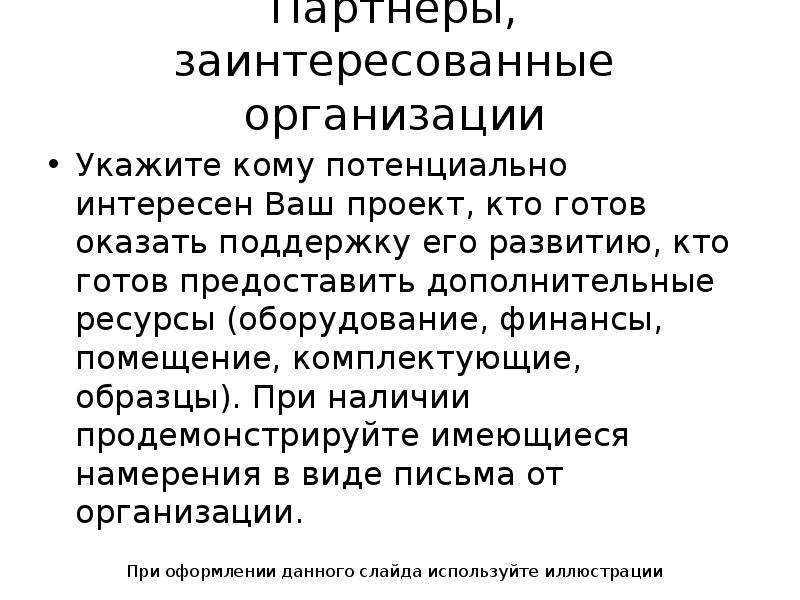 Укажите юридическое лицо. Партнеры, заинтересованные организации.