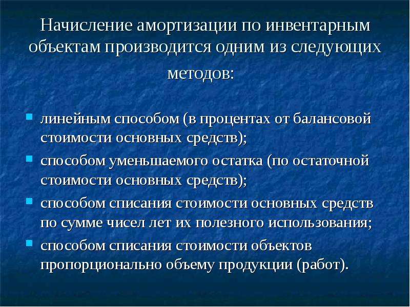 Способы начисления амортизации основных средств. Начислен износ основных средств. Объекты начисления амортизации. Начисление амортизации основных средств. Способ начисления амортизации по объектам основных средств.