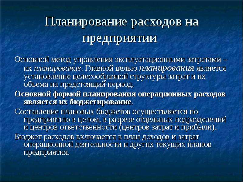 Основная цель планирования. Планирование затрат на предприятии. Методы планирования затрат на предприятии. Планирование издержек предприятия. Задачи планирования затрат.