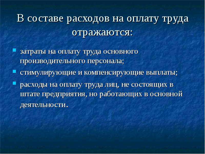 Отражено в трудах. Состав затрат на оплату труда. Затратами фирмы на оплату труда. Снижение расходов на оплату труда. Затраты на оплату труда включают.