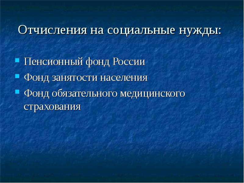 Отчисления на социальные нужды. Отчисления на соц нужды. % Отчислений на социальные ну. Отчисления на социальные нужды пенсионный фонд. Отчисления на социальные нужды процент.