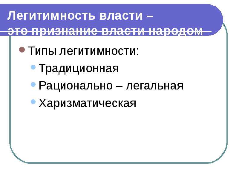 Рационально-легальная легитимность. Традиционный харизматический рационально-легальный. Традиционная харизматическая и рационально-легальная легитимность. Виды легитимности власти.