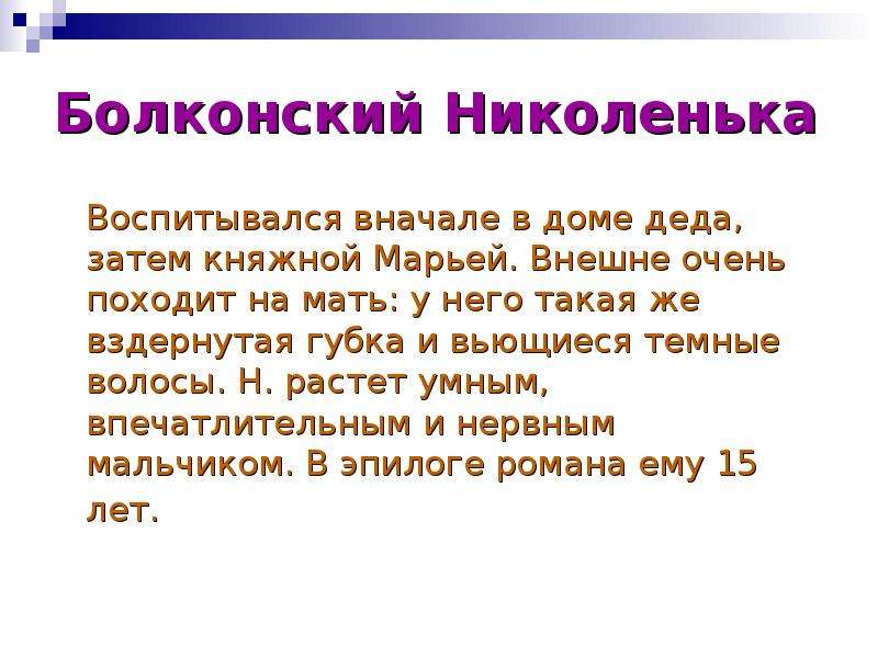 Николенька Болконский. Семья Болконских Николенька. Жизненные цели Марьи Болконской.