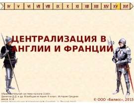 Таблица короли англии централизация власти объединение страны. Централизация Англии и Франции. Централизация Англии. Централизация Англии и Франции таблица. Таблица короли Англии централизация власти и объединение страны.