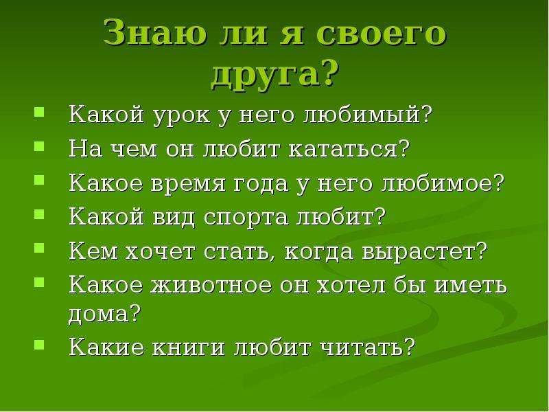 Какой самый любимый урок. Люблю какой вид. Любим какое время.