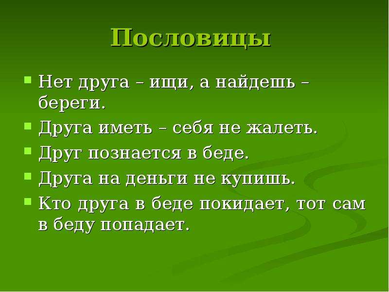 Русские пословицы о друге. Друга ищи а найдешь береги. Друг беречь пословица. Поговорки о дружбе 2 класс. Пословица нет друга ищи.