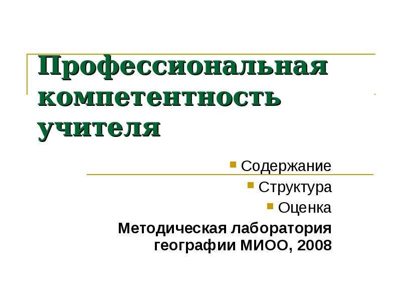 Методическая тема учителя географии. Профессиональные компетенции учителя географии.