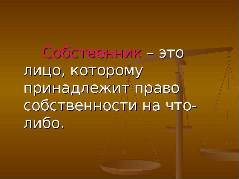 Презентация на тему собственность 8 класс обществознание