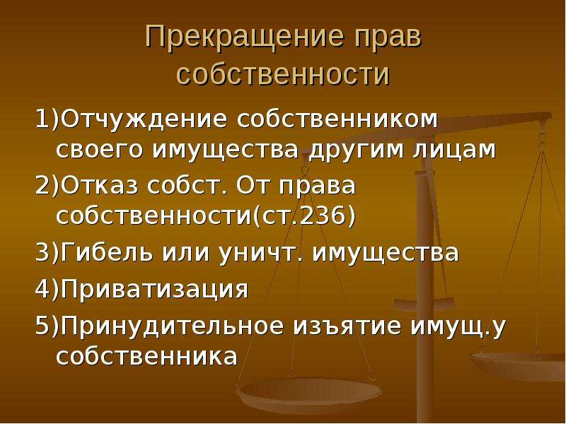 Презентация на тему право собственности