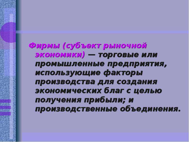 Субъект экономики организации. Субъекты фирмы. Фирма как субъект рынка. Торговое предприятие как субъект рыночной экономики. Предприятие как субъект экономики.