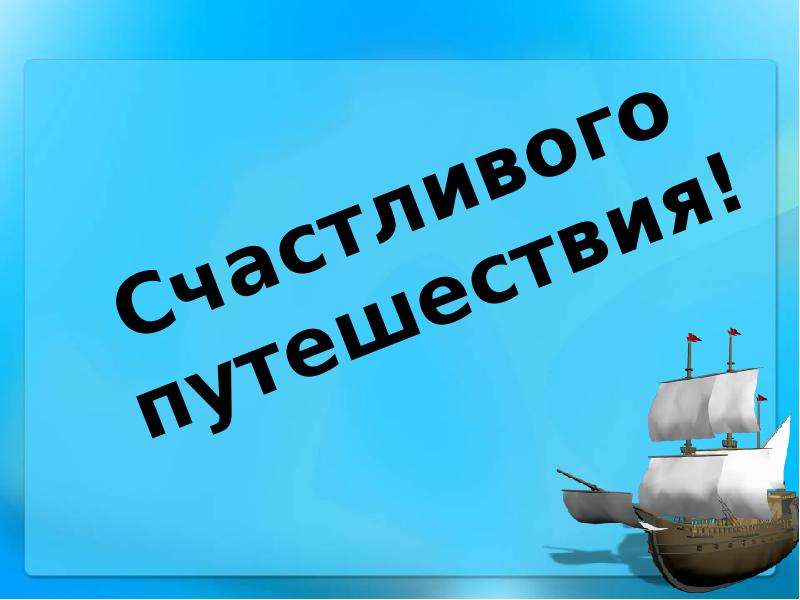 Русский язык 8 класс вводный урок презентация. Морской бой картинки. Истинно или ложно.