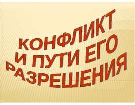 Презентация на тему "Конфликт и пути его разрешения" - скачать презентации по Педагогике