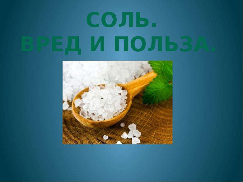 Соль автор. Шаблон для презентации соль. Что мы знаем о соли проект. Загадка про соль для детей. Шаблон детской презентации соль.