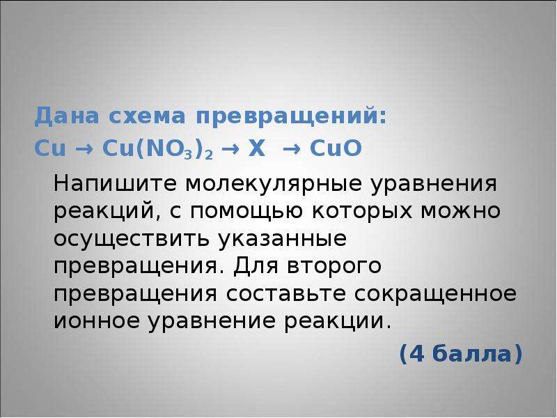 Дана схема превращений напишите молекулярные уравнения с помощью которых можно осуществить указанные