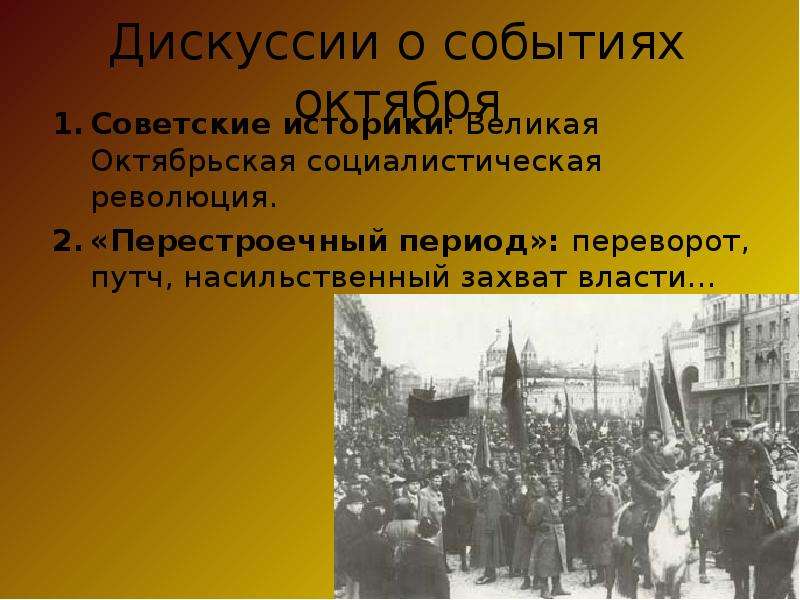 Как называется насильственный захват власти. Октябрьская революция 1917 величайшее событие. Дискуссия о характере Октябрьской революции. О событиях революции 1917 Архангельске. Дворцовый переворот насильственный захват власти новым.