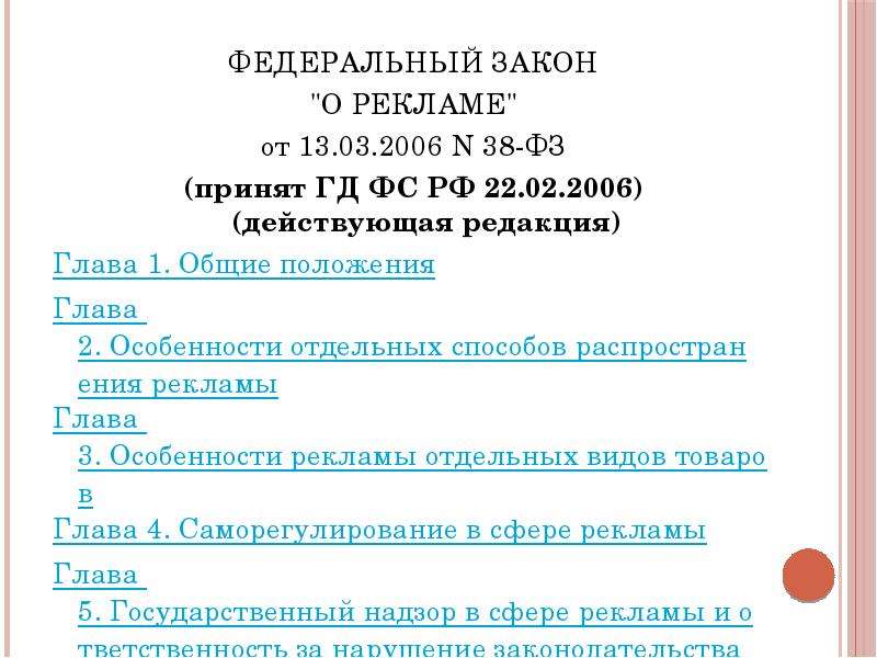 Закон 38 оз. Федеральный закон "о рекламе". Закон о рекламе. Закон о рекламе основные положения. Закон о рекламе 2006.