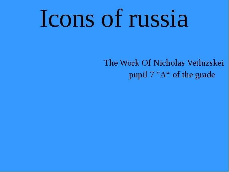 Проект по английскому языку 7 класс на тему icons of russia