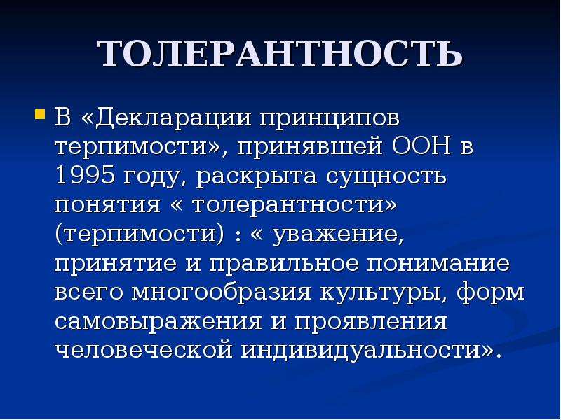 Принципы толерантности. Понятие толерантность. Концепции толерантности. Основные принципы толерантности.