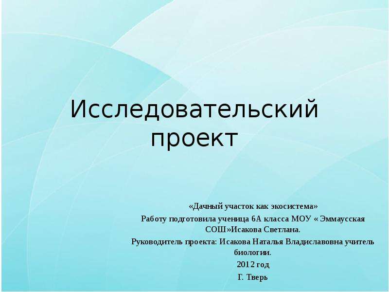 Готовые исследовательские работы. Исследовательский проект. Готовые исследовательские проекты. Исследовательский проект 