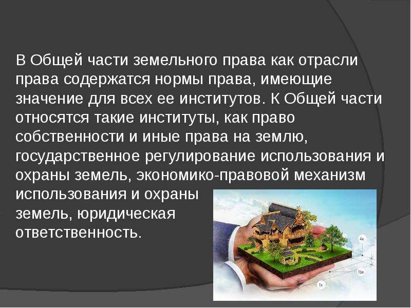 Принцип земли. Система земельного права. Институты общей части земельного права. Система земельного права схема. В общую часть земельного права входит.