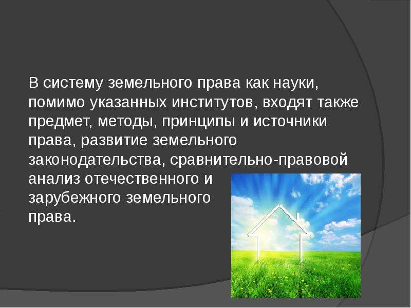 Земельные принципы. Система земельного права. Предмет и метод земельного права. Система отрасли земельного права. Понятие предмет и система земельного права.