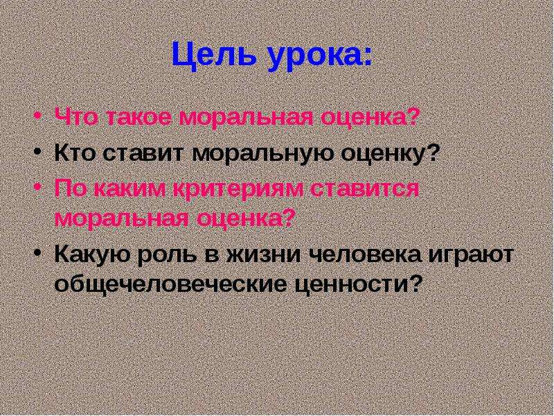 Моральная оценка. Моральная оценка личности. Моральная оценка личности кратко. Оценка и оценка моральная это. Моральная оценка деятельности человека.