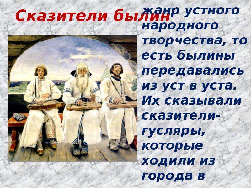 Имена первых певцов сказителей. Былины это Жанр устного народного творчества который. Сказители былин. Имя для сказителя.