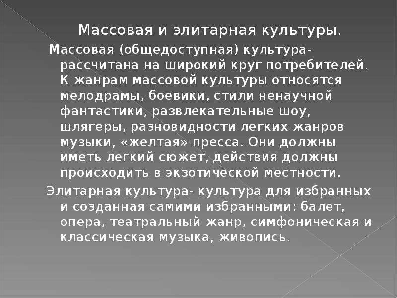 Массовая и элитарная культура. Элитарная культура это в обществознании. Возникновение элитарной культуры.