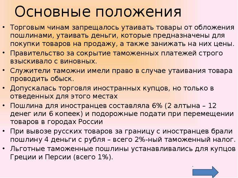 Устав положение. Основные положения торгового устава. Таможенная реформа 17 века. Основные положения торгового устава 1653 года. Торговый устав 1667 основные положения.