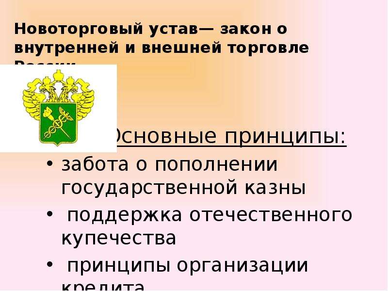 Устав закон. Новоторговый устав. Принятие Новоторгового устава участники. Причины принятия Новоторгового устава. Регламентация внешней торговли Новоторговый устав.