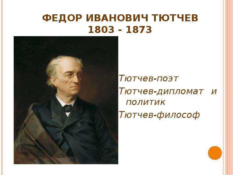 Тютчев поэт философ. Федор Иванович Тютчев (1803—1873). Тютчев дипломат. Ф И Тютчев и политика. Тютчев- поэт дипломат философ.