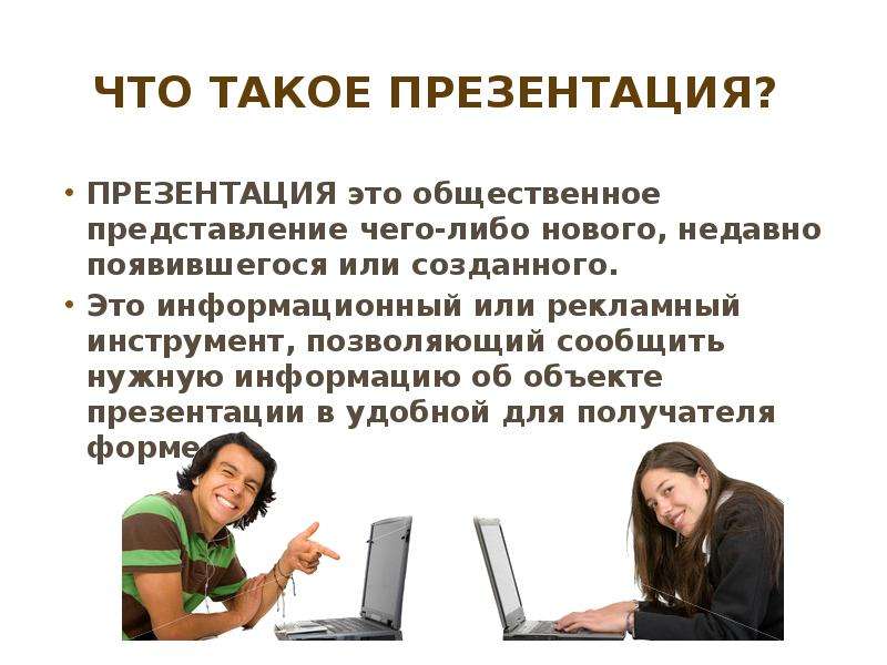 Что такое презентация