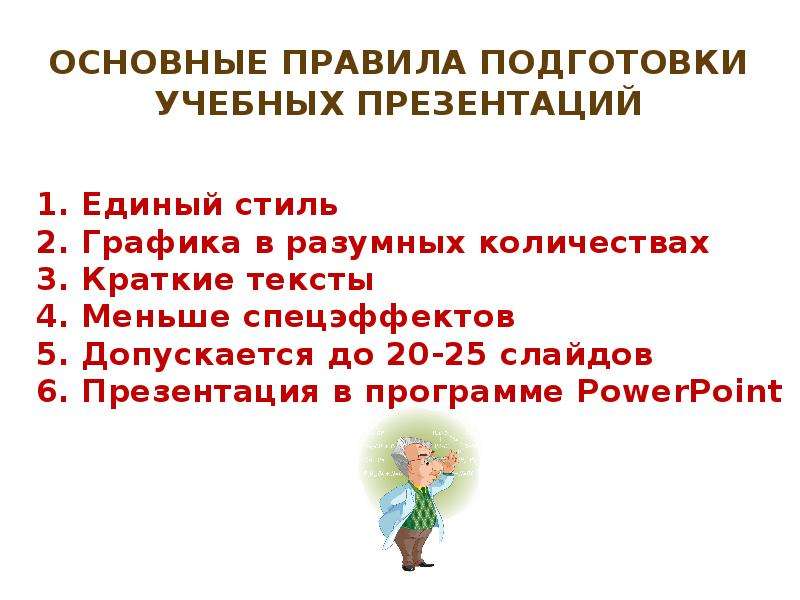 Требования к подготовке. Правила подготовки презентации. Порядок подготовки к презентации. Основные правила подготовки презентации. Общие правила подготовки презентации.