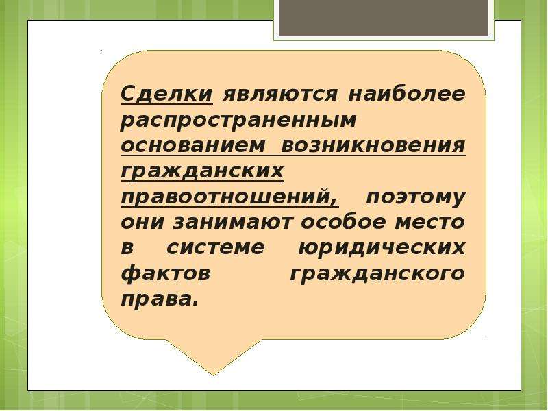 Гражданский факт. Сделки их место в системе юридических фактов. Понятие и значение сделок. Значение сделок в гражданском праве. Сделка как юридический факт.