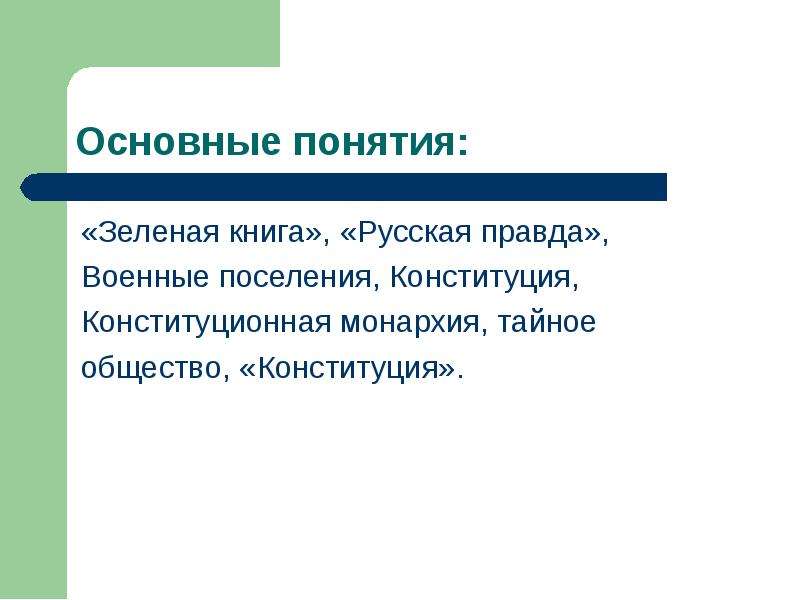 Зеленые термины. Понятие зеленые в истории. Зеленая книга Конституция русская правда. Основные термины Александра 1. Зеленая книга статус Конституция русская правда.