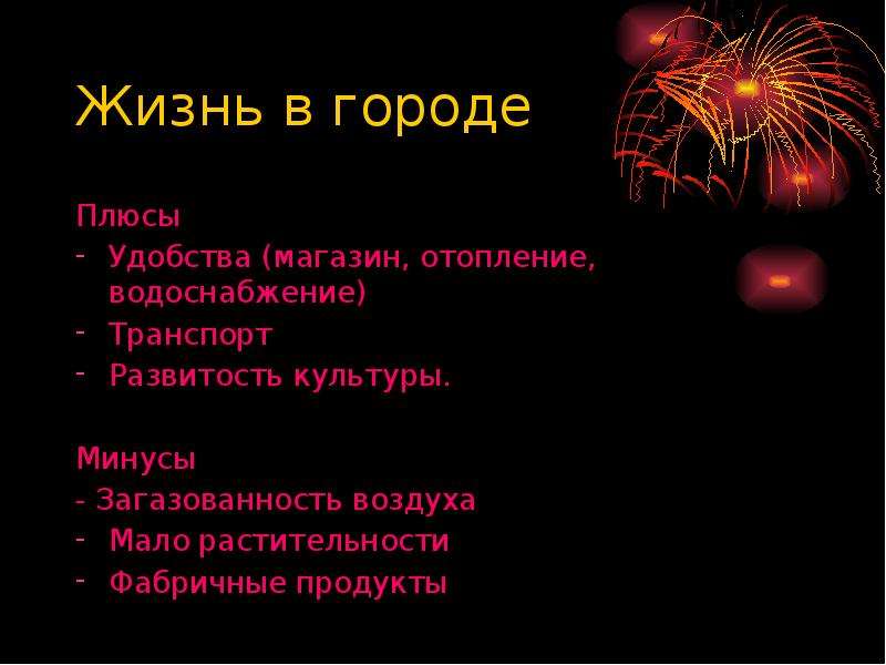 Какие плюсы города. Плюсы и минусы жизни в городе. Плюсы и Минксы жизни в городе. Плюсы и минусы жить в городе. Плюсы и минусы города.