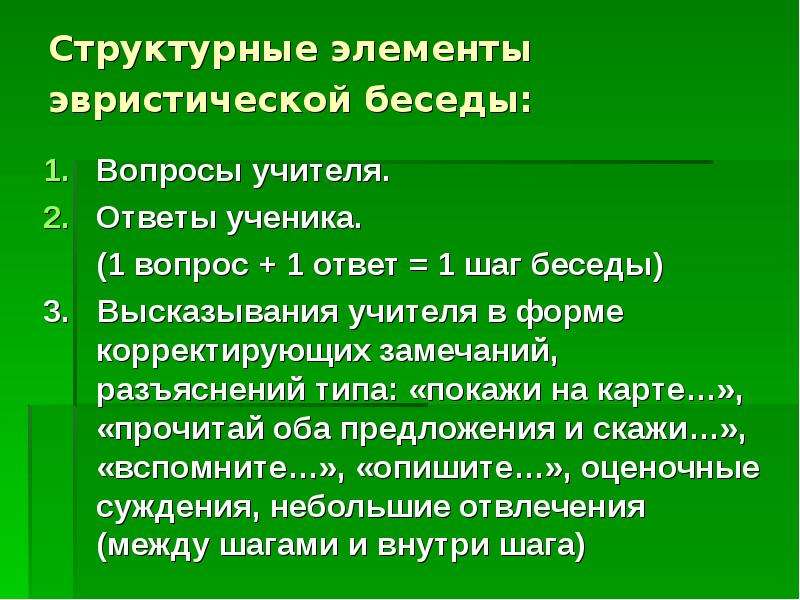 Беседа вопрос ответ. Вопросы для эвристической беседы. Эвристическая беседа в детском саду. Сократическая и эвристическая беседа. Метод эвристической беседы.