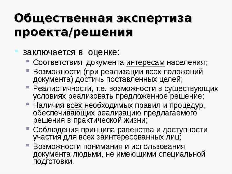 Общественная экспертиза. Общественная экспертиза проектов. Принципы экспертизы проекта. Проблемы общественной экспертизы.