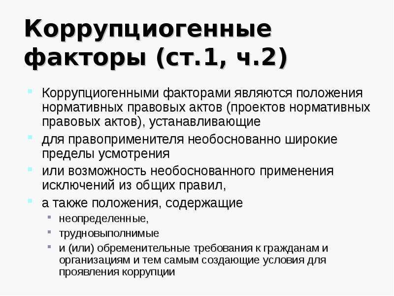 Коррупциогенные факторы это положения нормативных правовых актов либо их проектов