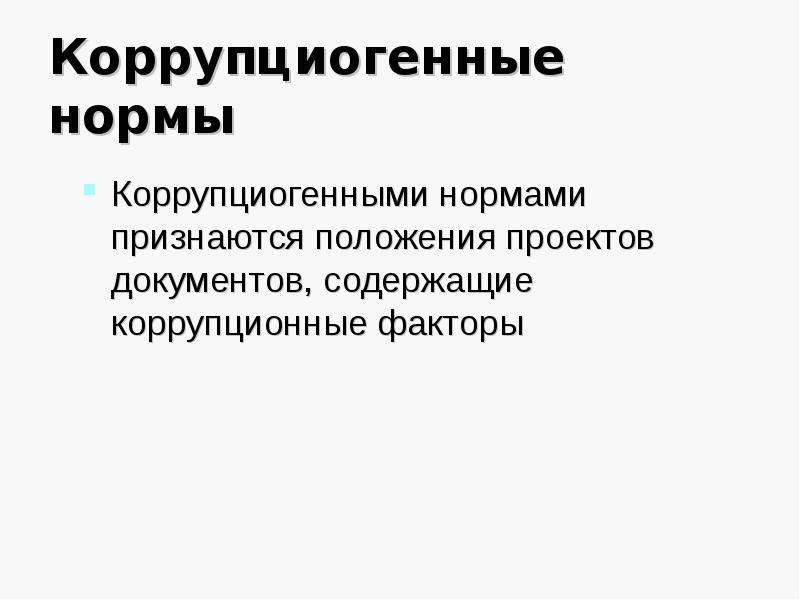 Коррупциогенные факторы это положения нормативных правовых актов либо их проектов